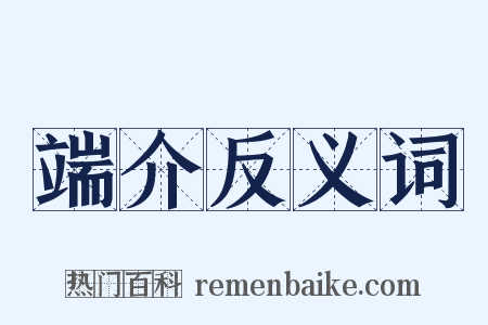 端介反义词是什么意思的图片